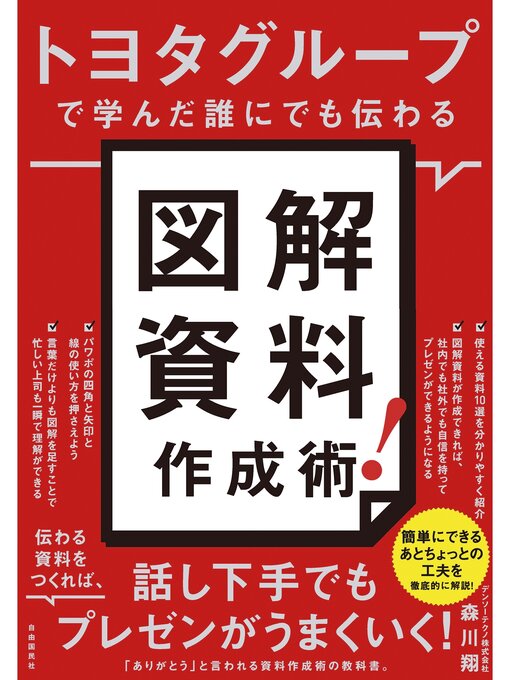 森川翔作のトヨタグループで学んだ誰にでも伝わる　図解資料作成術!の作品詳細 - 貸出可能